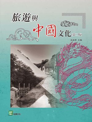 cover image of 旅遊與中國文化（第2版）